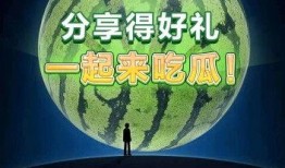 一起来吃瓜红包,一起来吃瓜红包狂欢盛宴