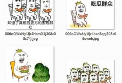 表情图吃瓜是什么意思啊